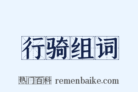 行骑组词是什么意思的图片